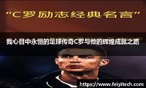 我心目中永恒的足球传奇C罗与他的辉煌成就之路