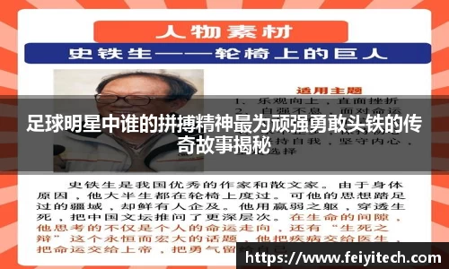 足球明星中谁的拼搏精神最为顽强勇敢头铁的传奇故事揭秘