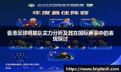 香港足球明星队实力分析及其在国际赛事中的表现探讨