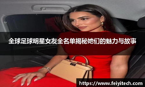 全球足球明星女友全名单揭秘她们的魅力与故事