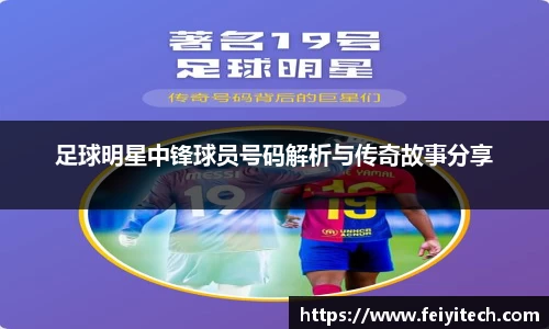 足球明星中锋球员号码解析与传奇故事分享