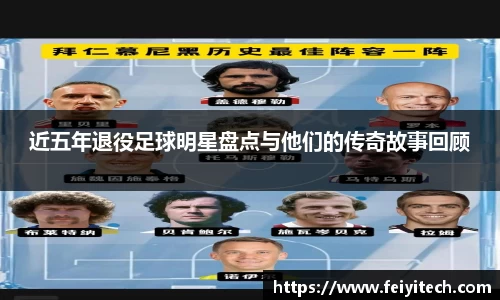 近五年退役足球明星盘点与他们的传奇故事回顾