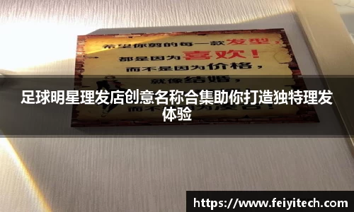 足球明星理发店创意名称合集助你打造独特理发体验