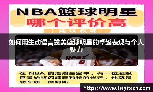 如何用生动语言赞美篮球明星的卓越表现与个人魅力