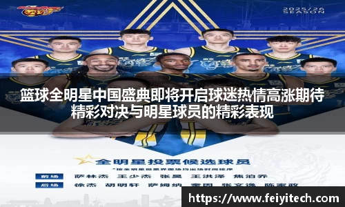 篮球全明星中国盛典即将开启球迷热情高涨期待精彩对决与明星球员的精彩表现
