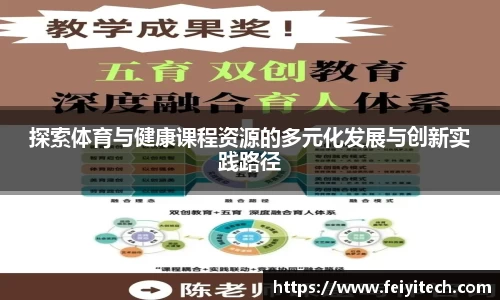 探索体育与健康课程资源的多元化发展与创新实践路径
