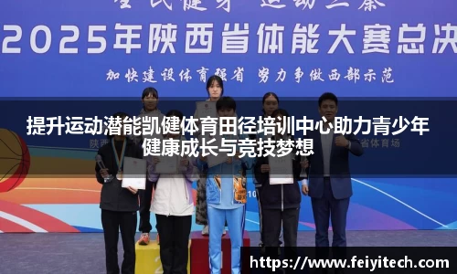 提升运动潜能凯健体育田径培训中心助力青少年健康成长与竞技梦想