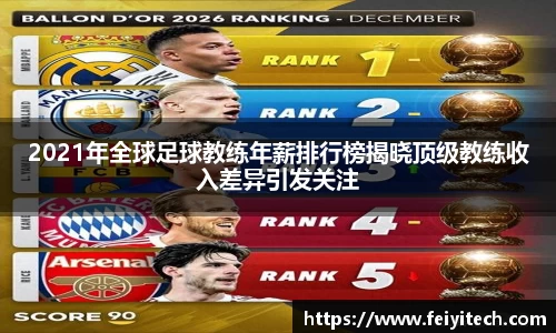 2021年全球足球教练年薪排行榜揭晓顶级教练收入差异引发关注